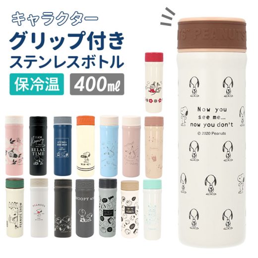 ステンレスボトル キャラクター 好評 おしゃれ 0.5l未満 スヌーピー グッズ 大人 向け リトルミイ 小さめ 400ml マイボトル 水筒 保冷 保温 グリップ付き キッズ snoopy カミオジャパン