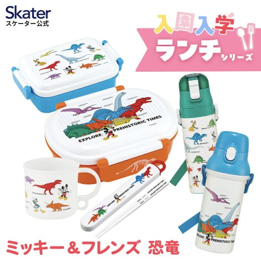 入園 入学 ランチ グッズ 入園準備 お弁当 セット ディズニー ミッキー ＆ フレンズ 恐竜 スケーター skater 弁当箱 コップ コップ袋 ランチ巾着 ランチクロス 軽量 ステンレス 水筒 小学生 子供 ミッキーマウス