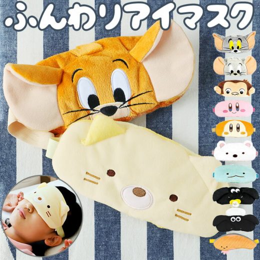 アイマスク キャラクター 楽天 星のカービィ グッズ すみっコぐらし かわいい トムとジェリー おしゃれ 昼寝 就寝 リラクゼーション 旅行 子供 キッズ ギフト 日用品 雑貨