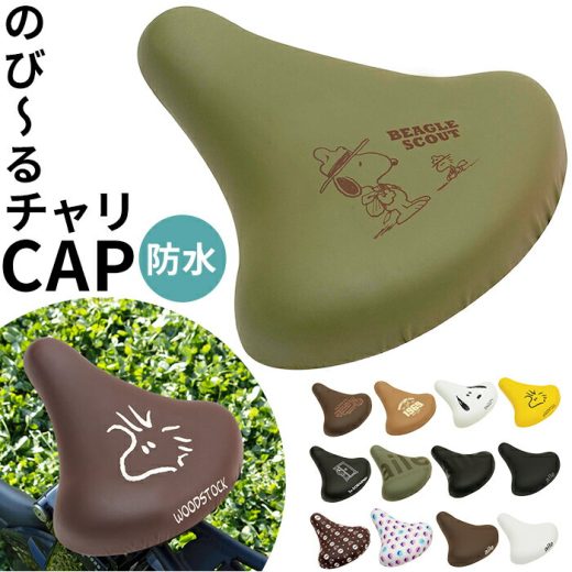 サドルカバー 自転車 楽天 のびーるチャリCAP 自転車サドルカバー チャリCAP aile エール のび～るチャリCAP おしゃれ かわいい 一般サドル用 一般サイズ サドル 着せ替え キャラクター スヌーピー SNOOPY ウッドストック 自転車用アクセサリー