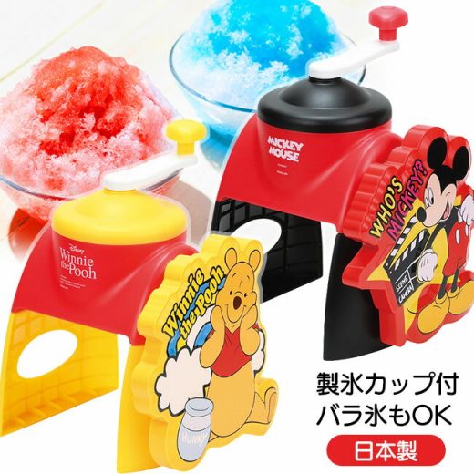 かき氷器 キャラクター 2種類選べる ミッキーマウス くまのプーさん 製氷カップ付き かき氷メーカー バラ氷対応 日本製 夏 子ども 楽しい 簡単 冷たい おうち時間 かき氷機 夏物用品 手動 氷 砕ける カキ氷 メーカー かわいい/かき氷器