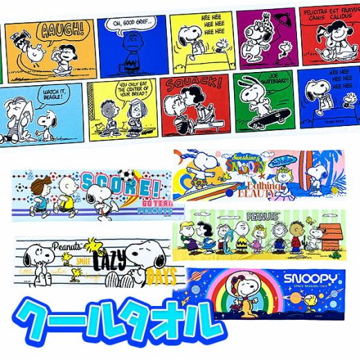 スヌーピー クールタオル{スヌーピー SNOOPY キャラクター タオル 冷感 熱中症対策 運動 スポーツ ウォーキング ランニング アウトドア ライブ ギフト 子ども会 施設}[子供会 保育園 幼稚園 景品 イベント お祭り プレゼント 人気]【色柄指定不可】【不良対応不可】