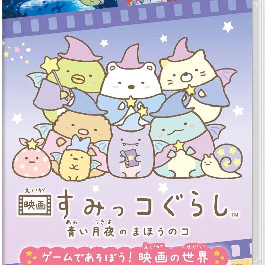 映画すみっコぐらし 青い月夜のまほうのコ ゲームであそぼう! 映画の世界 - Switch