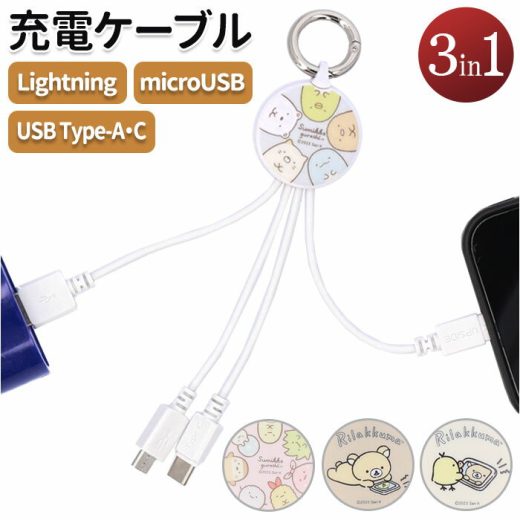 充電ケーブル 3in1 楽天 Micro ライトニング Lightningケーブル マルチ充電ケーブル USB type-c タイプc iphone スマホ 携帯 すみっコぐらし みにっコ リラックマ キイロイトリ キャラクター グッズ