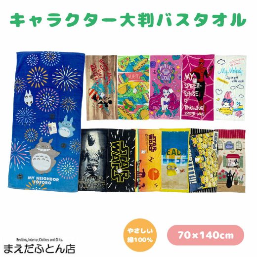 ☆ 大判バスタオルキャラクターバスタオル裏面カラーディズニー約70×140cmビーチバスタオルレジャーバスタオルミッキーマウスミニオンズアリエルトイストーリーとなりのトトロ魔女の宅急便スターウォーズマーベル2024