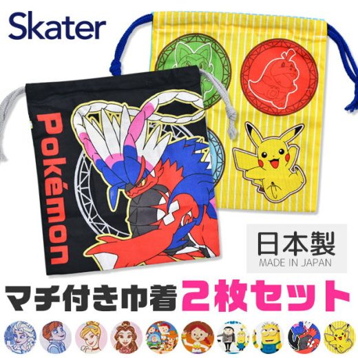 【送料無料】 SKATER スケーター マチ付き巾着 2枚セット 巾着袋 キャラクター コップ巾着 ポーチ コップ袋 コップ入れ 歯ブラシ入れ 小物入れ 小学校 保育園 幼稚園 キッズ 子供 給食 袋 セット 日本製 ナフキン入れ 給食袋 マチあり 女の子 男の子 ポケモン 2023年新柄