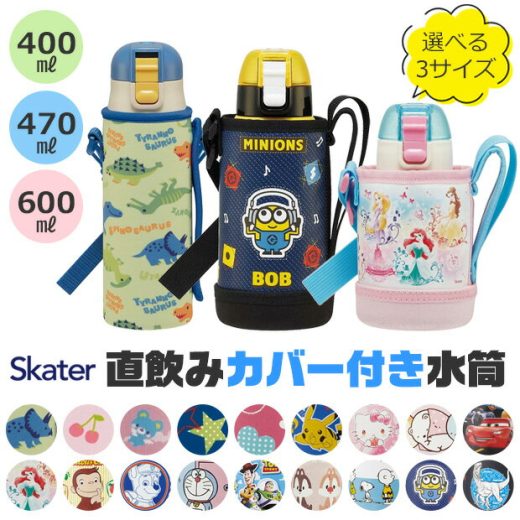 ＼最大38％OFF★／【送料無料】 SKATER スケーター カバー付き 水筒 キッズ カバー 子供 ショルダー ステンレス ボトル 470ml 400ml 600ml ボトルカバー 付き キズ防止 保冷 斜め掛け キャラクター 男の子 女の子