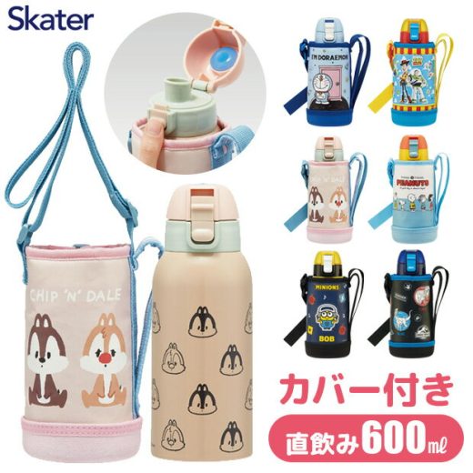 ＼38％OFF★／【送料無料】 SKATER カバー付き 水筒 キッズ ステンレス ダイレクト ボトル 可愛い 直飲み 子供 おしゃれ 保冷専用 女の子 男の子 600ml カバー付 ケース付き ボトルケース ボトルカバー 水筒入れ 斜め掛け