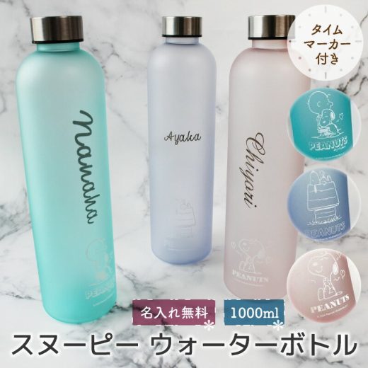 【名入れ無料】 ウォーターボトル 1000ml 1L 1リットル 水飲みボトル モチベーションボトル マイボトル 直飲み 大容量 水筒 スヌーピー SNOOPY PEANUTS タイムマーカー 目盛り付き シンプル おしゃれ 美容 健康 水分補給 ギフト プレゼント ピンク ライラック ピーコック