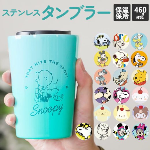 タンブラー スヌーピー 通販 ステンレスタンブラー おしゃれ キャラクター グッズ 大人 向け 保温 保冷 キャラクター グッズ 持ち運び 約 460ml ステンレス コンビニコーヒー コップ カップ かわいい ピーナッツ peanuts 食器