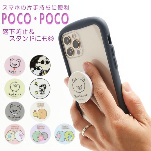 スマホグリップ キャラクター 楽天 ホールドリング スマホスタンド グリップ スマホリング かわいい グリップホルダー リラックマ コリラックマ キイロイトリ くま コグマ 落下防止 スマートフォンサポート POCOPOCO スマートフォンサポート iphone