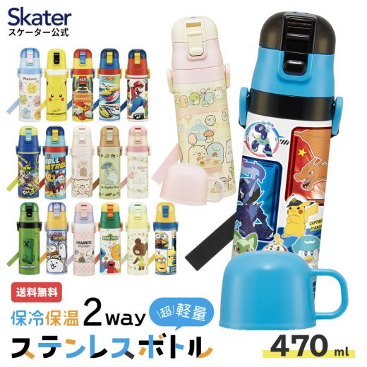 [9日～16日 P10倍]水筒 子供 キッズ 直飲み ワンタッチ ステンレス 保冷 軽い キャラクター 2WAY コップ すみっコぐらし ポケモン パウパト スケーター SKDC4【紐付き 幼稚園 子供用水筒 ショルダー ひも 子ども ワンプッシュ ワンタッチオープン 洗いやすい 広口】