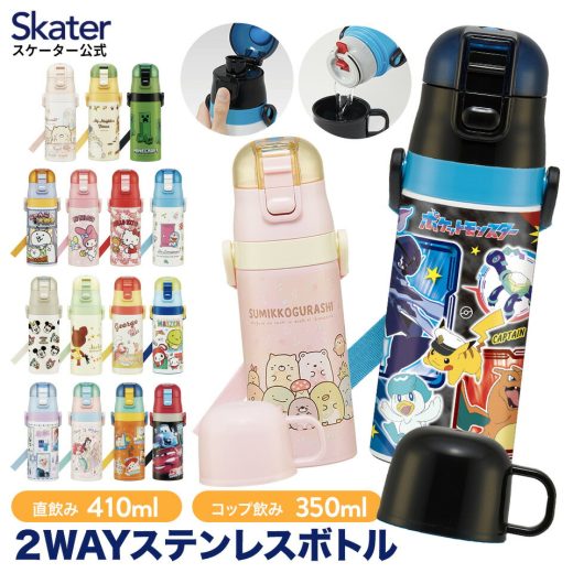 [9日～16日 P10倍]水筒 キッズ 2WAY 350ml ワンタッチ コップ付き コップ 子供 子ども 直飲み skater スケーター skdc3 ポケモン すみっコぐらし プリンセス【キャラクター 男の子 女の子 男子 女子 保冷 保温 こども】