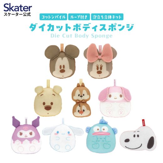 [18日～20日 P15倍]ダイカット ボディ スポンジ お風呂 バスタイム グッズ キャラクター スケーター skater BSP1D ミッキーマウス クロミ スヌーピー【パイル 立体ネット おふろ オフロ 体】