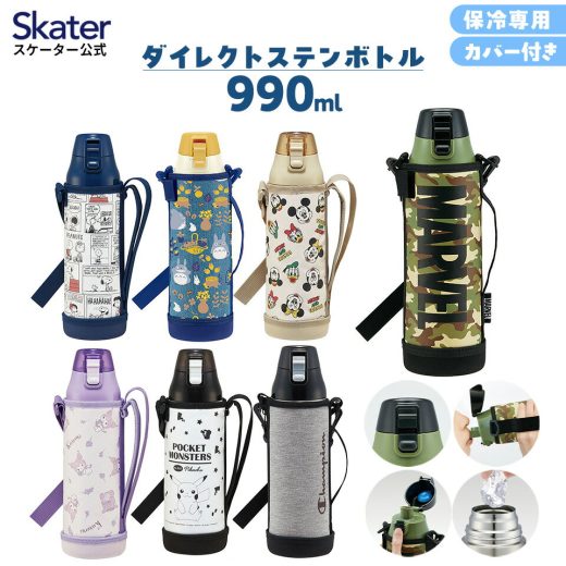 [4日～11日P10倍]水筒 キッズ 990ml キャラクター カバー付き 直飲み ステンレス スケーター KSDC10S スヌーピー トトロ すみっコぐらし【 1l 洗いやすい 男の子 女の子 マーベルロゴ ミリタリー ワンタッチ 保冷 小学生 幼稚園 保育園 遠足 ショルダーベルト付き】