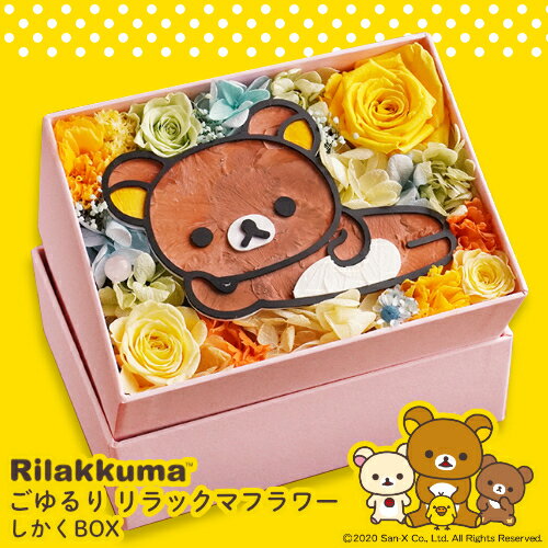 「ごゆるり リラックマフラワー　しかくBOX」 プリザーブドフラワー 誕生日 結婚祝い 父の日 母の日 ホワイトデー キャラクター リラックマ グッズ ギフト プレゼント 誕生日 お祝い 花 枯れないお花 インテリア ブリザーブドフラワー ブリザ プリザ