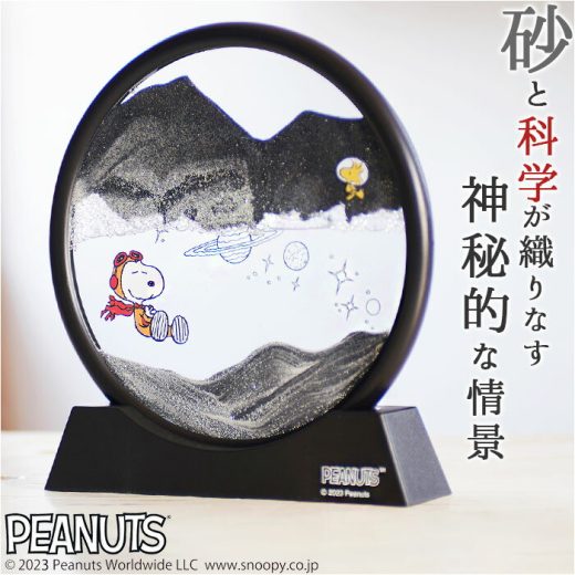 サンドピクチャー 通販 サンドアート 砂 アート スヌーピー SNOOPY ピーナッツ PEANUTS アストロノーツ 宇宙 ウッドストック おしゃれ かわいい 151-333190 インテリア 置物 置き物 ギフト インテリア雑貨 インテリア小物