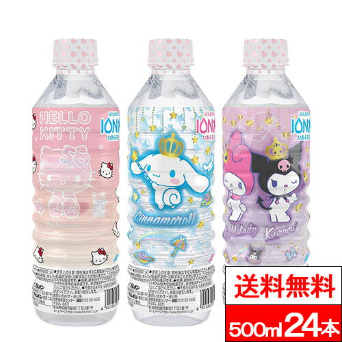 【今日だけ1/2最大139%P還元】【送料無料】【1ケース】 ブルボン サンリオ イオン水 500ml 24本 ハローキティ マイメロディ ＆ クロミ シナモロール アルカリイオン水 ケース 箱 買い 3種類デザイン混在 ペットボトル 水500ml キティちゃん アルカリ イオン 箱買い