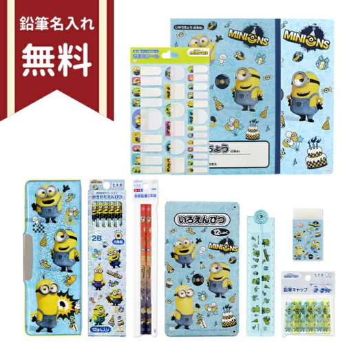 ミニオンズ　文具セット　10点セット　4560182254593　新入学文具　名入れ無料　[M便 1/1]