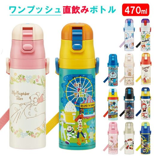 水筒 子供 ステンレス 直飲み 通販 470ml 保冷 肩掛け ワンプッシュ 軽い 軽量 マグボトル ダイレクトボトル キッズ 子ども用 キャラクター ディズニー Disney プリンセス トイストーリー すみっコぐらし