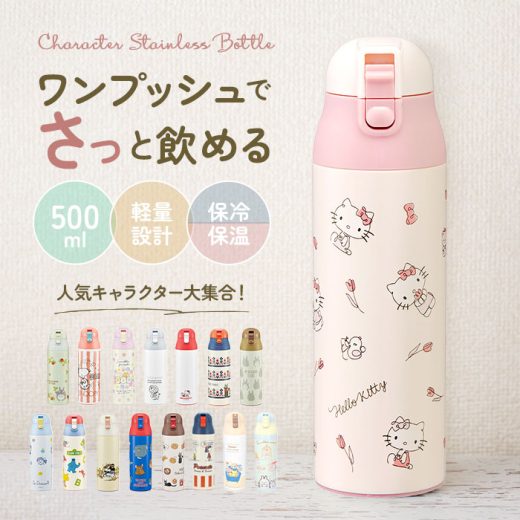 ステンレスボトル 500ml 楽天 ワンプッシュ 直飲み 子ども キャラクター おしゃれ ダイレクトボトル かわいい 保冷 保温 水筒 子供 キッズ 軽量 トトロ ディズニー スヌーピー すみっコぐらし ミッキー キティ