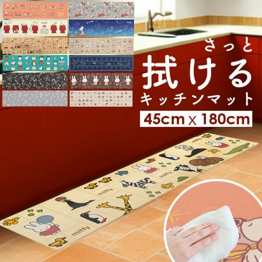 キッチンマット 拭ける 180 通販 45×180cm フロアマット ロングマット キッチン 台所 マット ビニール製 拭くだけ キャラクター かわいい 洗濯いらず PVC 塩ビ snoopy スヌーピー ミッフィー