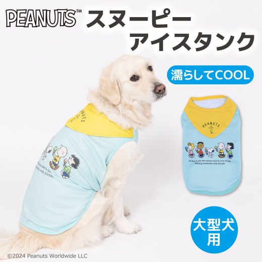 【2点購入で10％OFFクーポン】【PEANUTS】ピーナッツ SNOOPY スヌーピー アイス タンクトップ 中・大型犬用 SN241-021-022犬服 ペット用品 犬 いぬ ペット 春服 夏服 春夏服 ドッグウェア ペットウェア クール COOL 中型犬 大型犬 冷感 ひんやり 日焼け対策