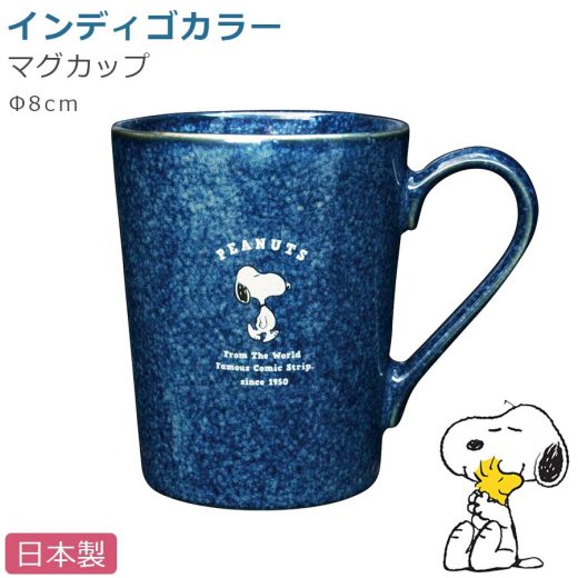 3日間限定の超SALE 20%OFFクーポン★スヌーピー マグカップ【インディゴ マグ】陶器 SNOOPY グッズ 大人 食器 日本製 キャラクター【金正陶器】新生活 新年度 一人暮らし 引っ越し準備