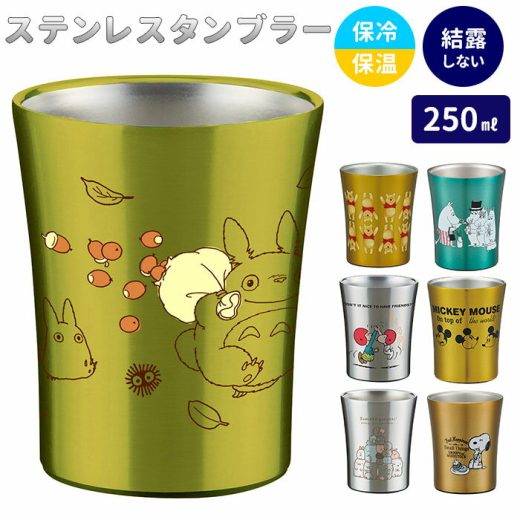 ステンレス タンブラー 250ml 定番 トトロ ジブリ 保冷 保温 ステンレスタンブラー ディズニー Disney スヌーピー おしゃれ キャラクター 大人 かわいい シンプル ギフト プレゼント 父の日 母の日 記念日 誕生日 食器 SKATER スケーター STB2N