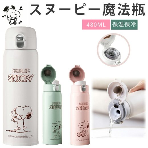 ★80円クーポン★1～3日急速出荷★【保冷保温】水筒 大人 水筒 キッズ 直飲み snoopy 水筒 ワンタッチ 480ml 水筒 ステンレス キッズ ステンレス かわいい 水筒 キッズ 直飲み 魔法瓶 水筒 キッズ ストロー 水筒 おしゃれ 軽量設計 旅行 出張 父の日 プレゼント 女性 誕生日