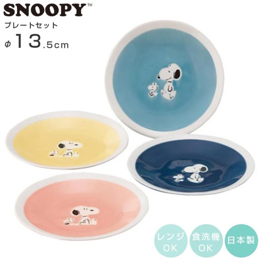 3日間限定の超SALE 20%OFFクーポン★食器セット【スヌーピー プレートセット（more SNOOPY）】Φ13.5cm 4点セット 小皿 グッズ 陶器 大人 かわいい おしゃれな食器 日本製 電子レンジ対応 食洗機対応 ギフト プレゼント【山加商店】