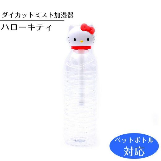 【加湿器 ペットボトル USB】ダイカットミスト加湿器【ハローキティ/STST1D】ペットボトル対応 小型 超音波式 グラス 手軽 加湿 簡単 コンパクト 持ち運び オフィス 寝室 かわいい 可愛い ウィルス 風邪 ウイルス対策 スケーター サンリオ