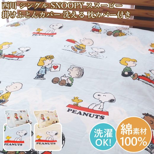 西川 掛けカバーシングル 布団カバー ピロケース付 スヌーピー SNOOPY 綿100％ コットン 150cm×210cm スヌーピー布団カバー 枕カバー【売れ筋】