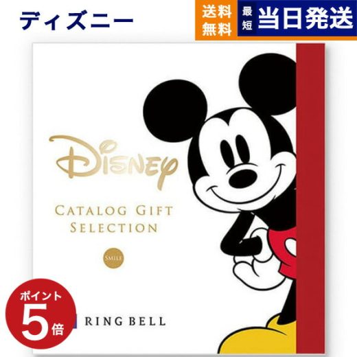 【あす楽13時まで対応 ※土日祝も可】ディズニー カタログギフト(SMILEコース) カタログギフト 送料無料 お祝い 出産 男の子 女の子 ギフト おもちゃ 出産祝い ギフトカタログ ベビー ママ おしゃれ ブランド 4000円コース ハッピー