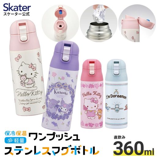 [4日～11日 P10倍]水筒 キッズ 360ml キャラクター 直飲み ワンタッチ ステンレス skater スケーター SDPC4 すみっコぐらし ハローキティ クロミ【幼稚園 保育園 3歳 4歳 5歳 プレゼント ロック付き 通園 通学】