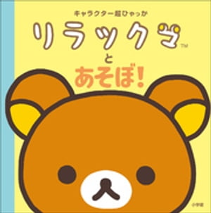 キャラクター超ひゃっか　リラックマとあそぼ！【電子書籍】[ サンエックス ]