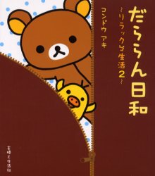 【3980円以上送料無料】だららん日和／コンドウアキ／絵と文