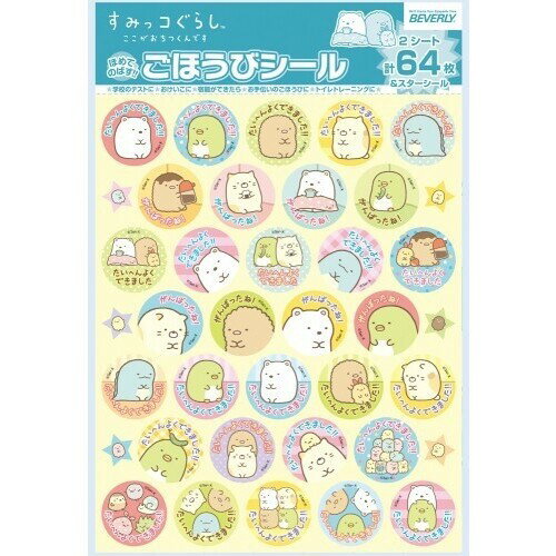 【1000円以上お買い上げで送料無料♪】ほめてのばす! すみっコぐらし ごほうびシール - メール便発送