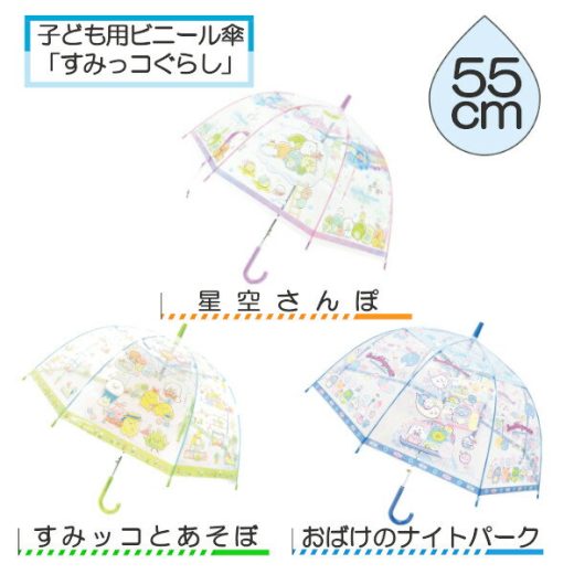 【期間限定クーポン配布中】子供 ビニール傘 55cm すみっコぐらし 長傘 ジェイズプランニング かさ カサ 子供傘 キャラクター すみっこぐらし プレゼント ギフト