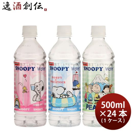 父の日 富士ミネラルウォーター スヌーピーウォーター 500ml × 1ケース / 24本 天然水 富士山 新発売 のし・ギフト・サンプル各種対応不可