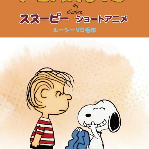 PEANUTS スヌーピー ショートアニメ ルーシーVS毛布(Security) [ PEANUTS ]