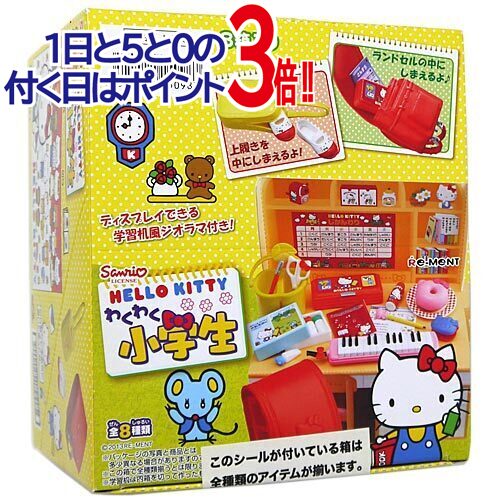 リーメント サンリオ ハローキティ わくわく小学生 全8種/BOX◆新品Ss【即納】【コンビニ受取/郵便局受取対応】