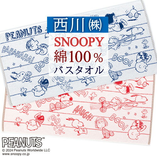 スヌーピー バスタオル 西川 ジャカード織 綿100％ ふっくら やわらか 西川リビング キャラクター snoopy タオル 60×120cm