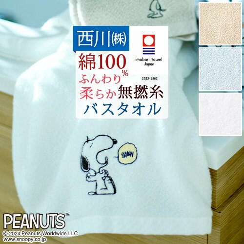 スヌーピー バスタオル 西川 かるわた 日本製 綿100％ ふっくら やわらか 今治マーク付き キャラクター snoopy タオル 60×120cm