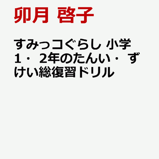 すみっコぐらし　小学1・2年のたんい・ずけい総復習ドリル [ 卯月 啓子 ]