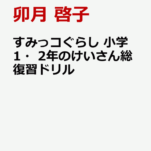 すみっコぐらし　小学1・2年のけいさん総復習ドリル [ 卯月 啓子 ]