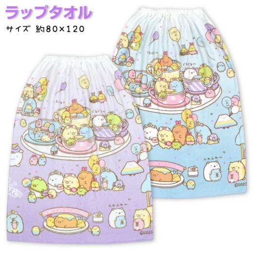 スナップ付き ラップタオル 80cm すみっコぐらし 子供 キッズ ジュニア 女の子☆全2色【あす楽対応_北海道】【タイムセール】