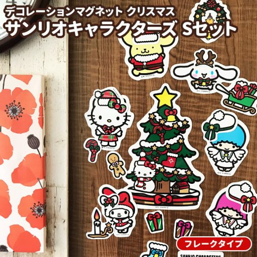 クリスマスデコマグネット【サンリオキャラクターズフレークタイプSセット】玄関ドア・冷蔵庫用 ゆうパケット対応210円～