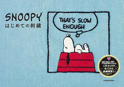 SNOOPYはじめての刺繍／チャールズ・M・シュルツ【1000円以上送料無料】