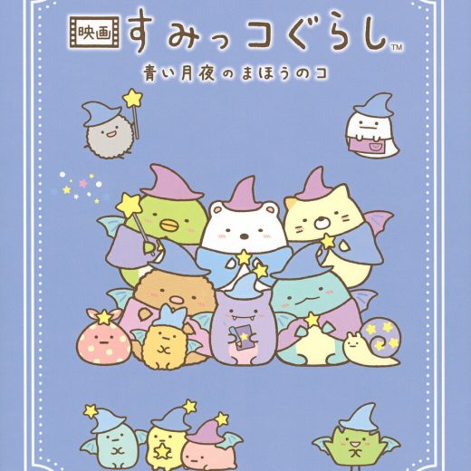 映画すみっコぐらし青い月夜のまほうのコ／すみっコぐらしチーム／小宮山みのり【1000円以上送料無料】